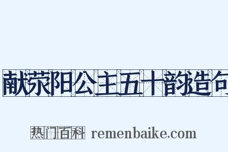 献荥阳公主五十韵造句是什么意思的图片